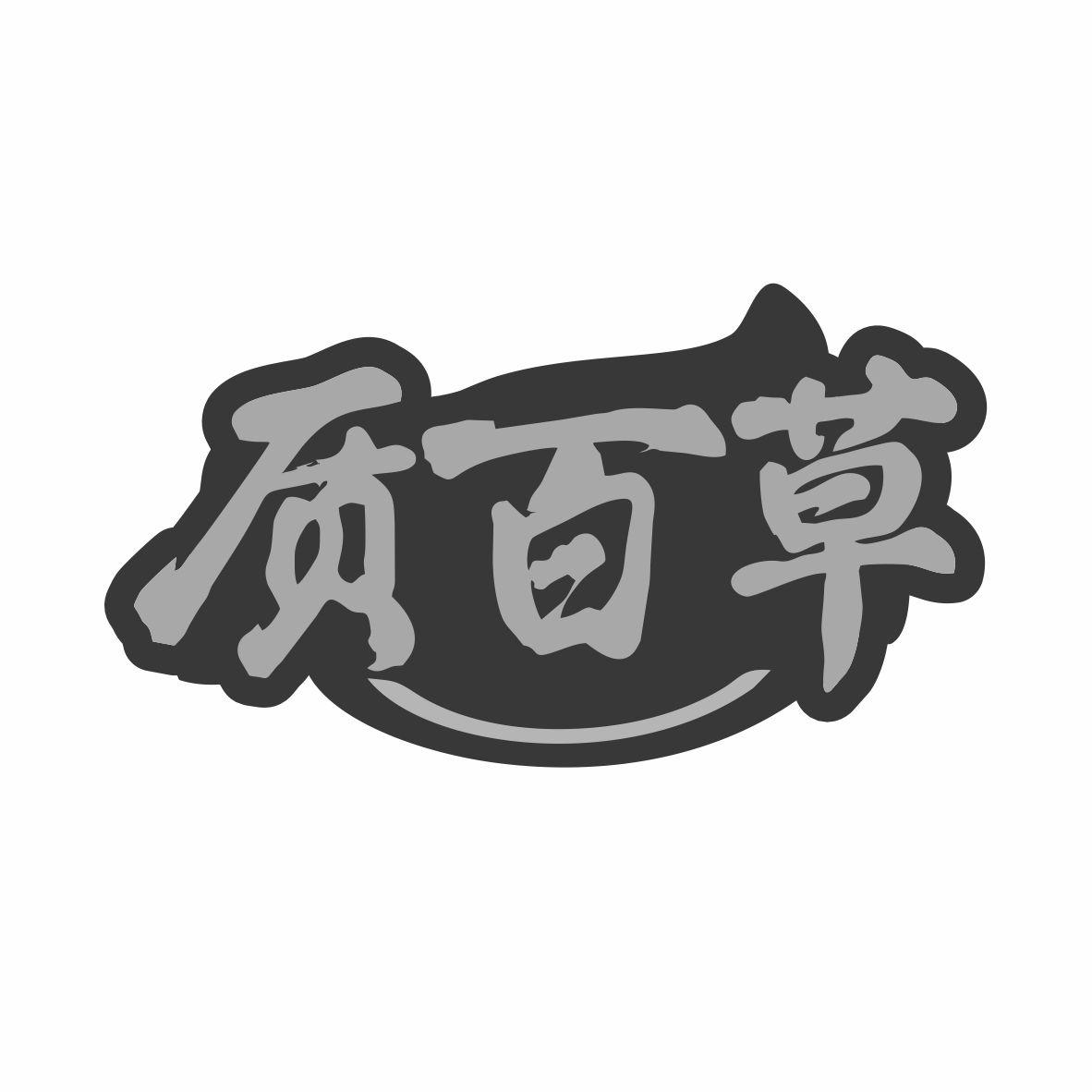 质百草商标转让