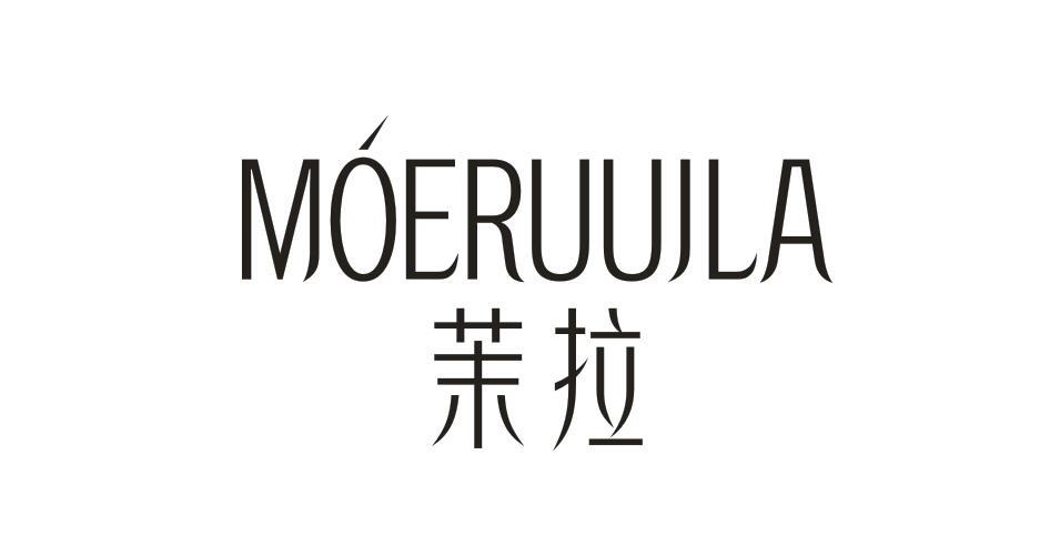 茉拉  MOERUUJLA商标转让