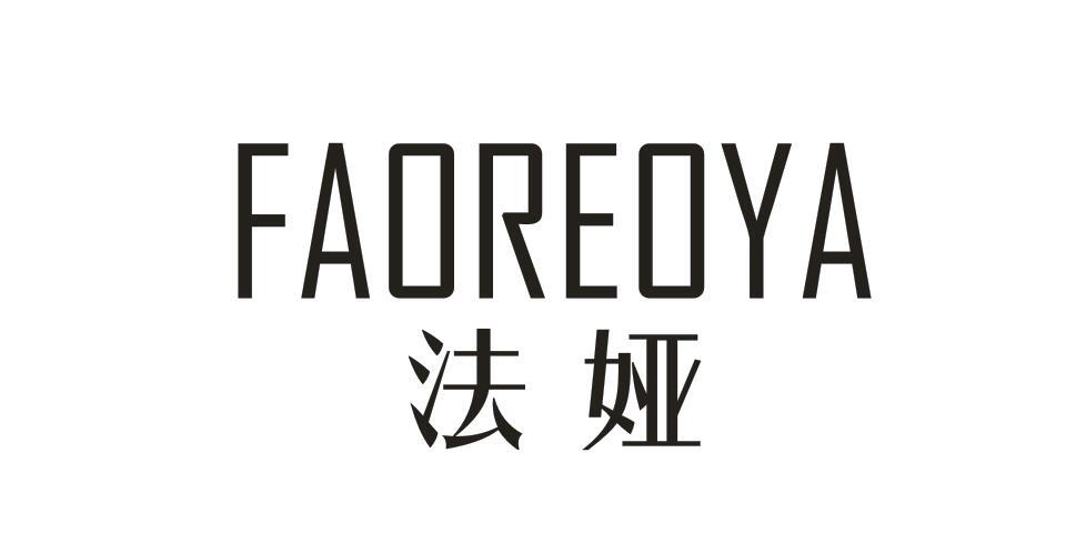 FAOREOYA 法娅商标转让