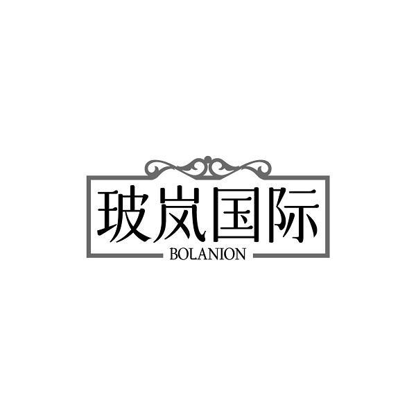 玻岚国际 BOLANION商标转让