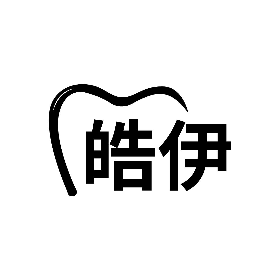 皓伊商标转让