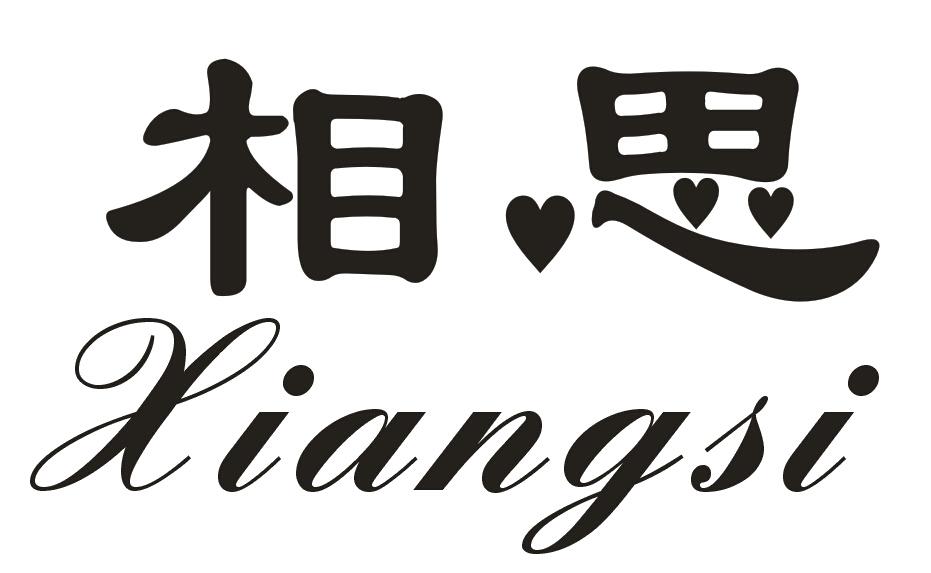 相思商标转让