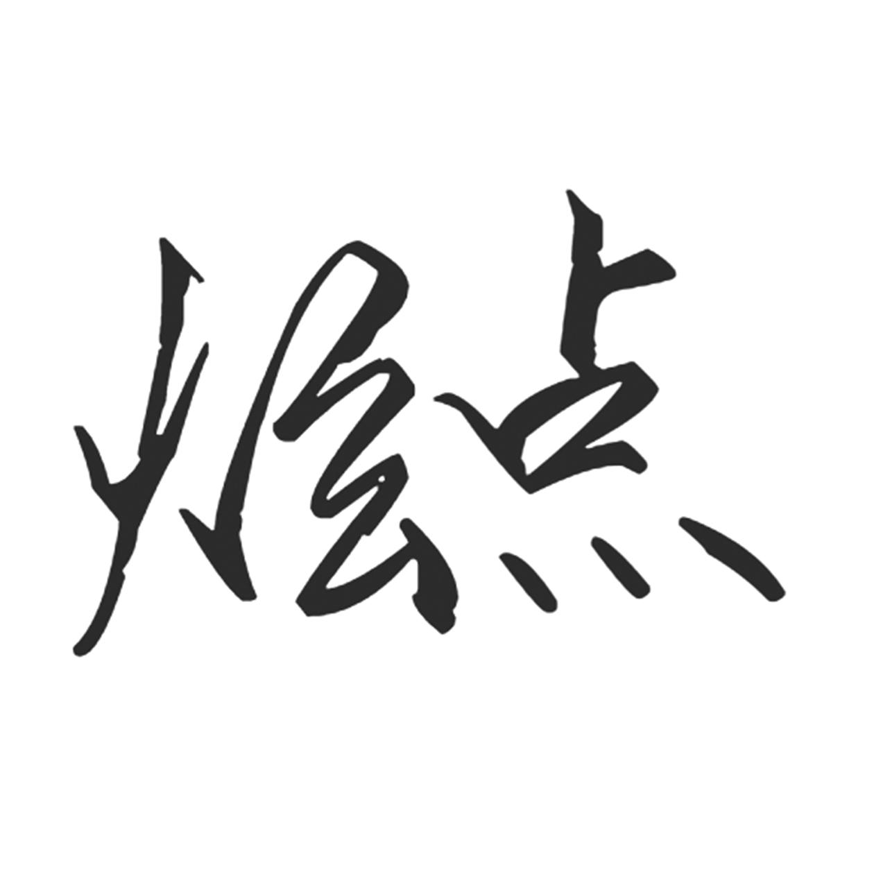 炫点商标转让