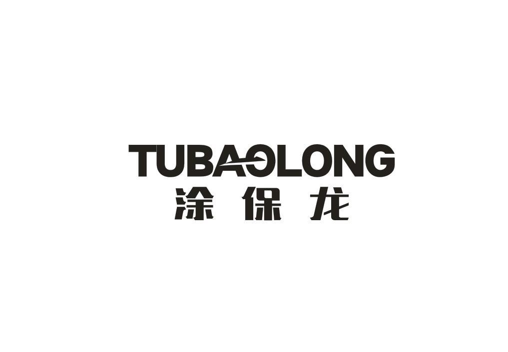 涂保龙商标转让