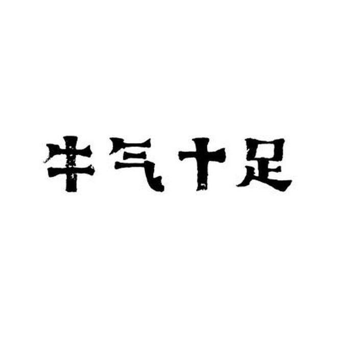 牛气十足商标转让