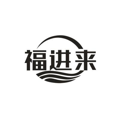 福进来商标转让