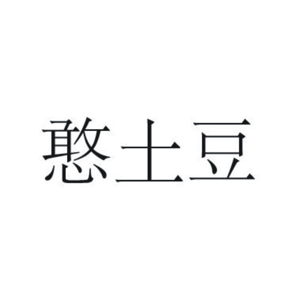 憨土豆商标转让