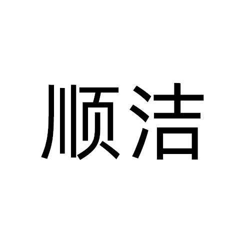 顺洁商标转让