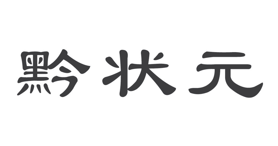 黔状元商标转让