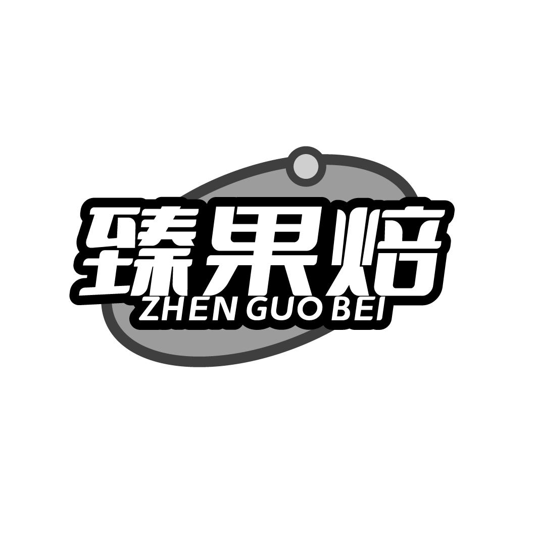 臻果焙商标转让