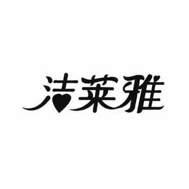 洁莱雅商标转让