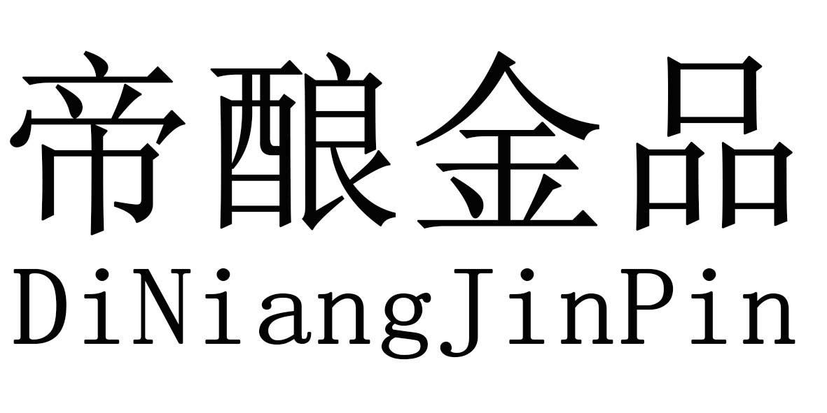 帝酿金品商标转让