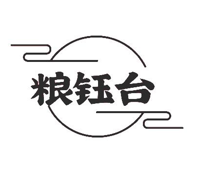 粮钰台商标转让