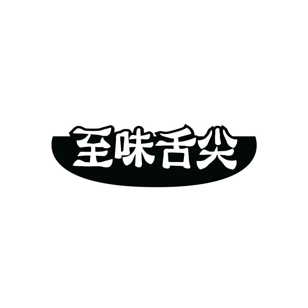 至味舌尖商标转让