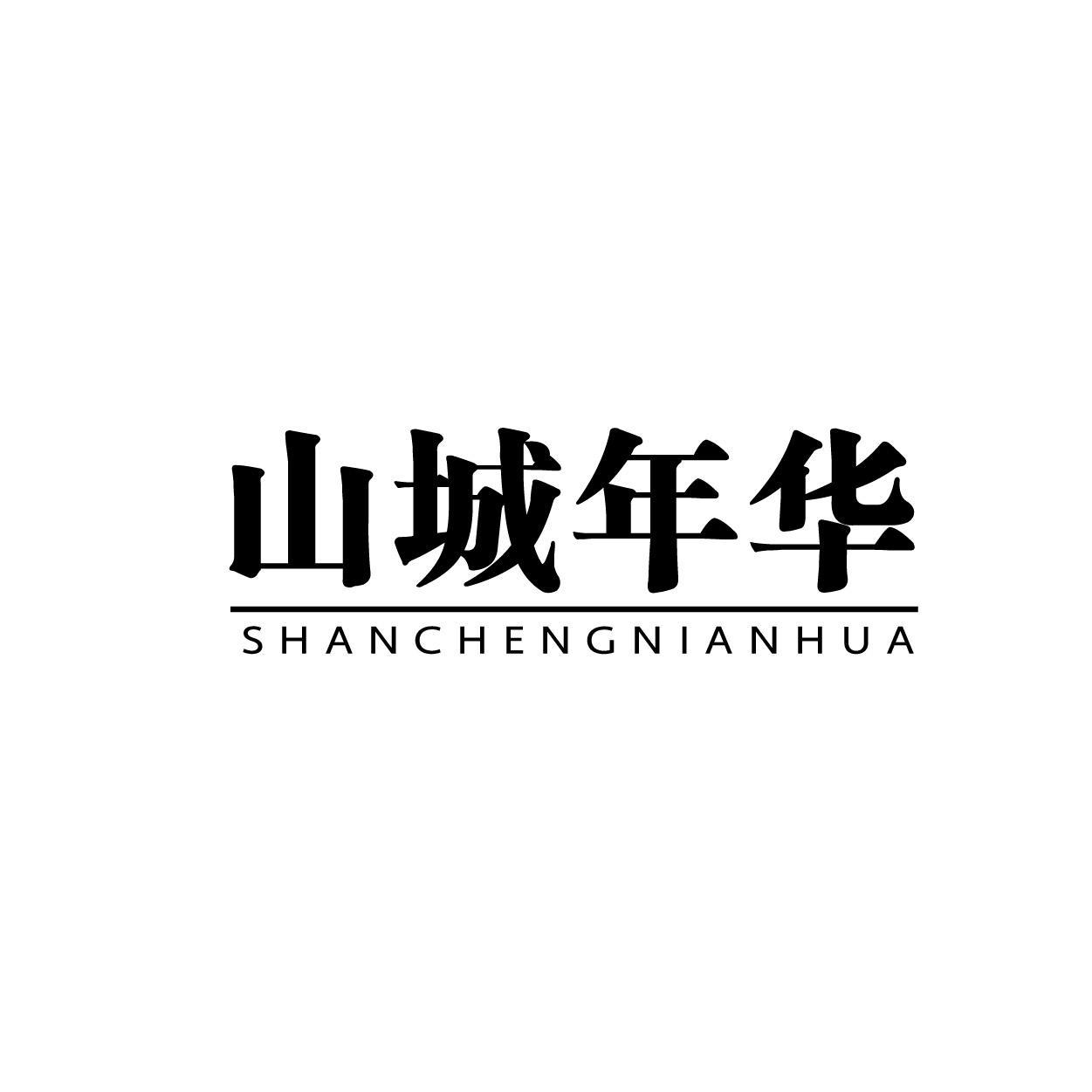 山城年华商标转让