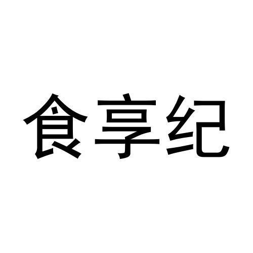 食享纪商标转让