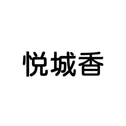 悦城香商标转让