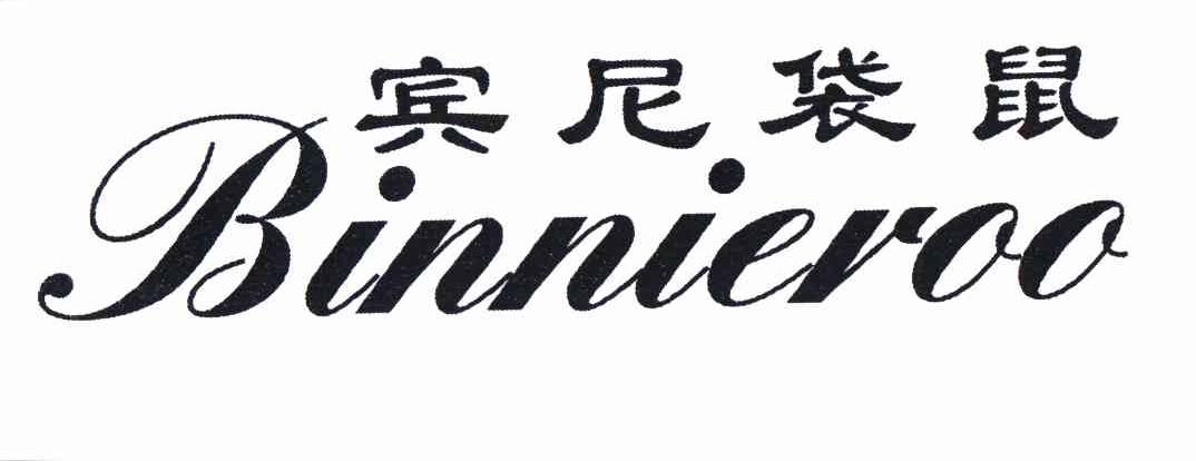 宾尼袋鼠 BINNIEROO商标转让