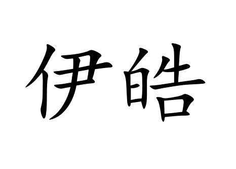 伊皓商标转让
