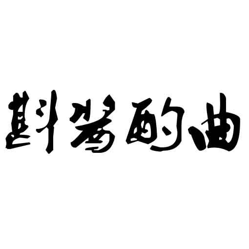 斟酱酌曲商标转让