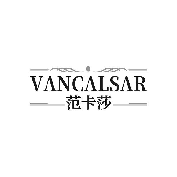 范卡莎 VANCALSAR商标转让