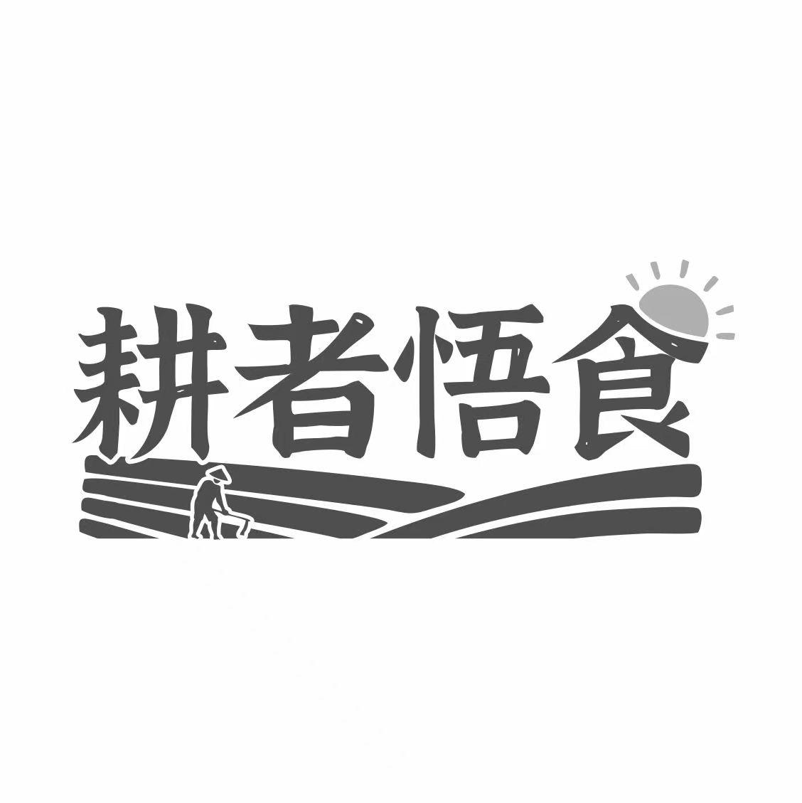 耕者悟食商标转让