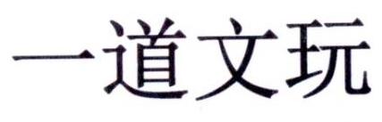 一道文玩商标转让