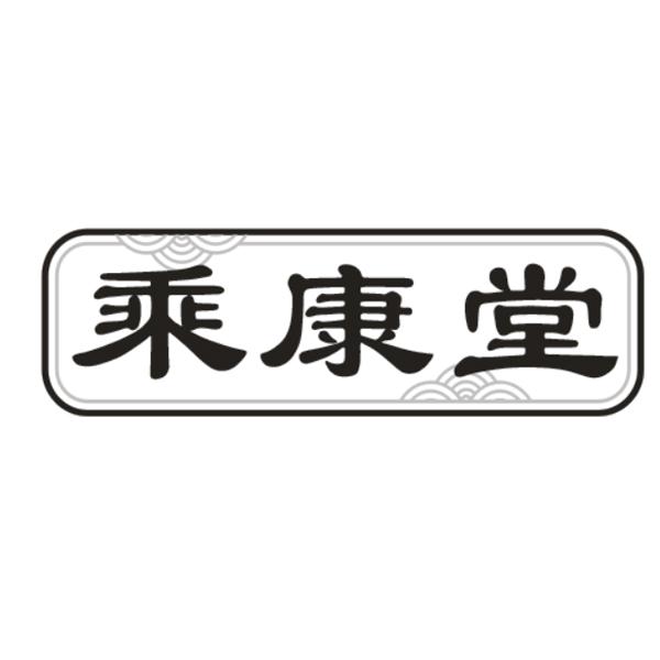 乘康堂商标转让