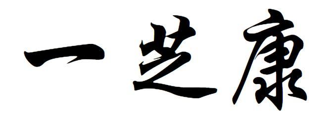 一芝康商标转让