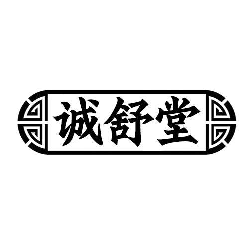 诚舒堂商标转让