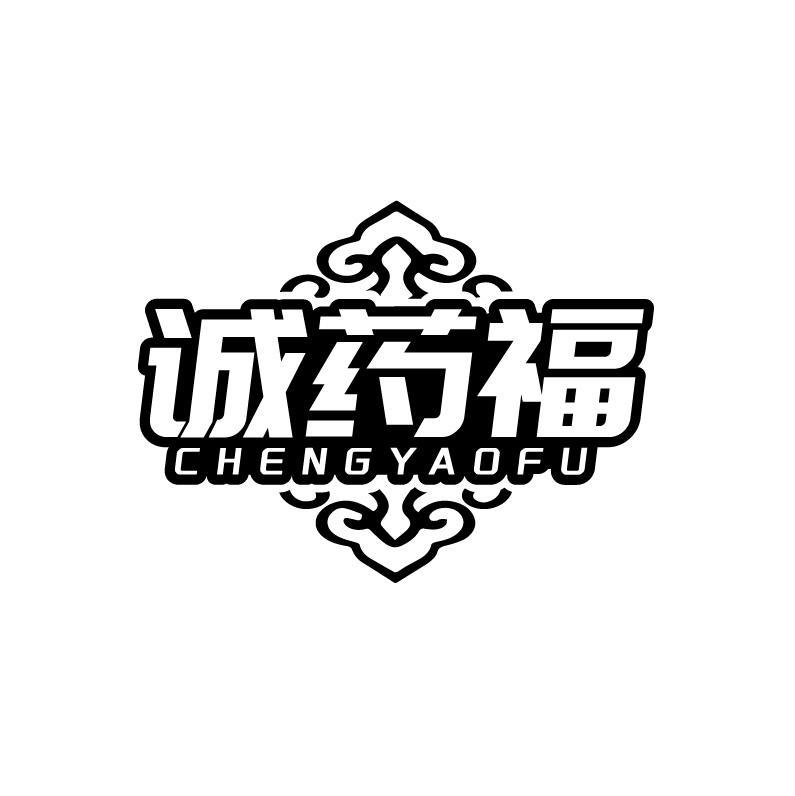 诚药福商标转让