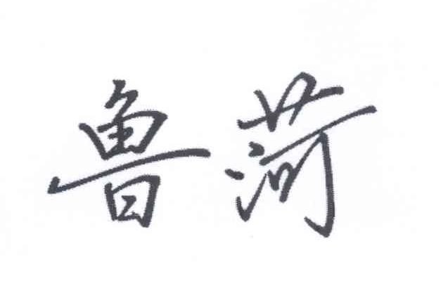 鲁菏商标转让