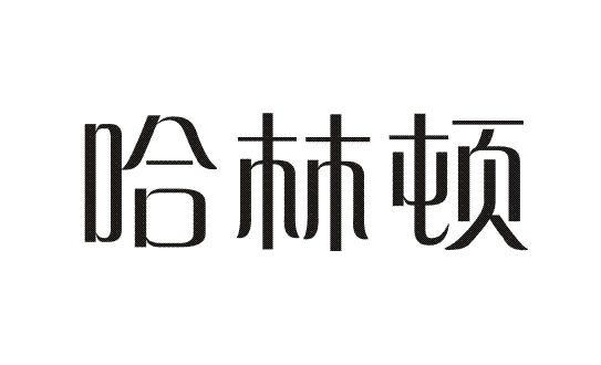 哈林顿商标转让