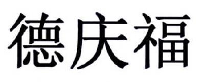 德庆福商标转让