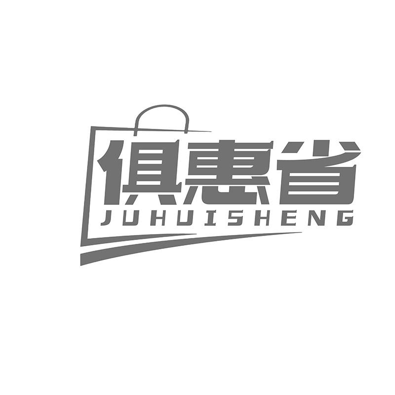 俱惠省商标转让