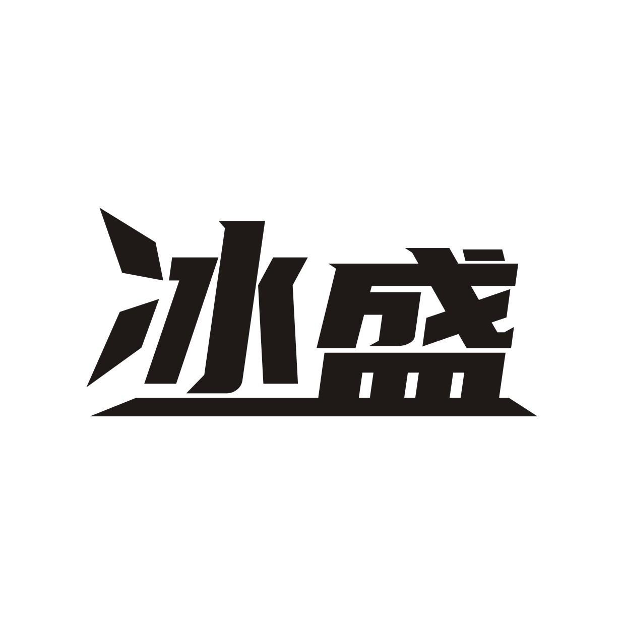 冰盛商标转让
