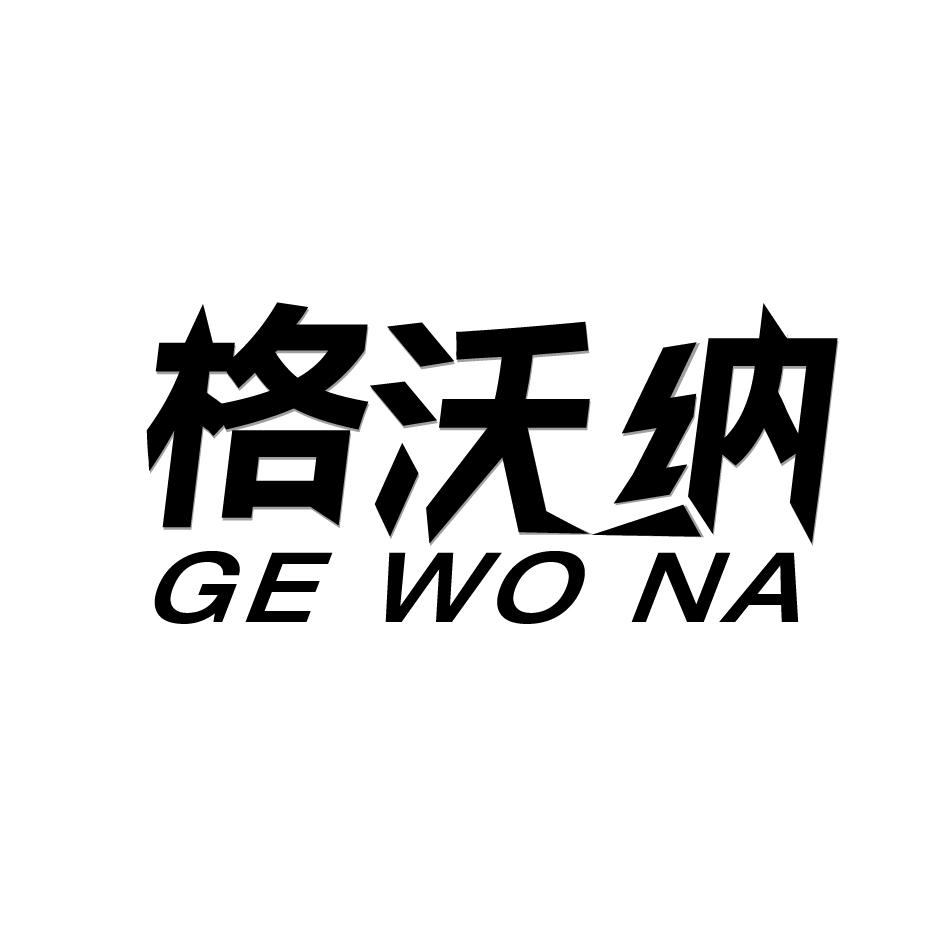 格沃纳商标转让