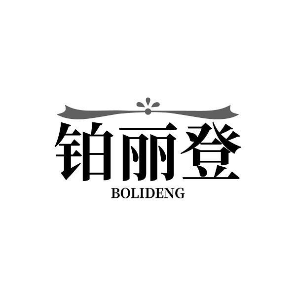 铂丽登商标转让