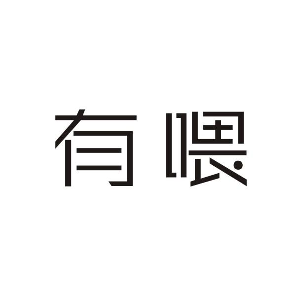 有喂商标转让
