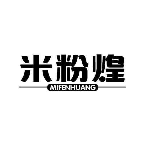 米粉煌商标转让