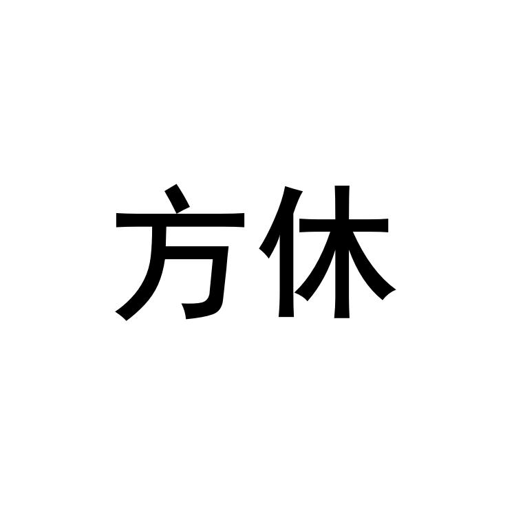 方休商标转让