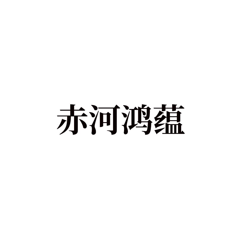 赤河鸿蕴商标转让