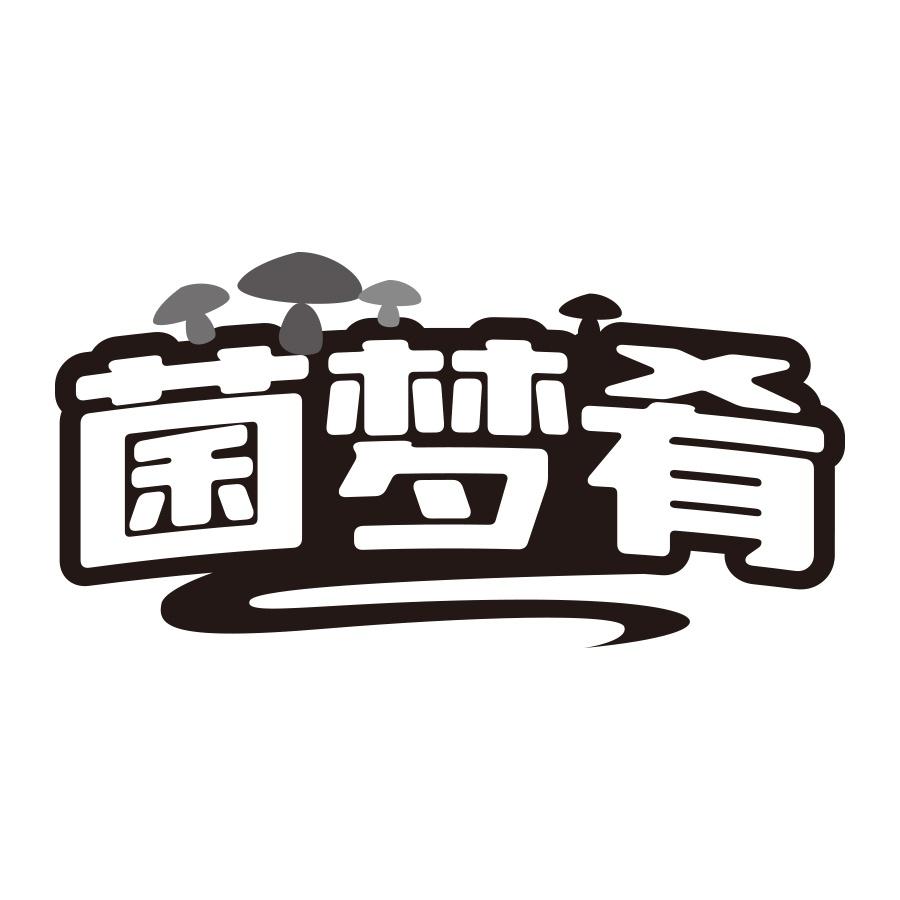 菌梦肴商标转让