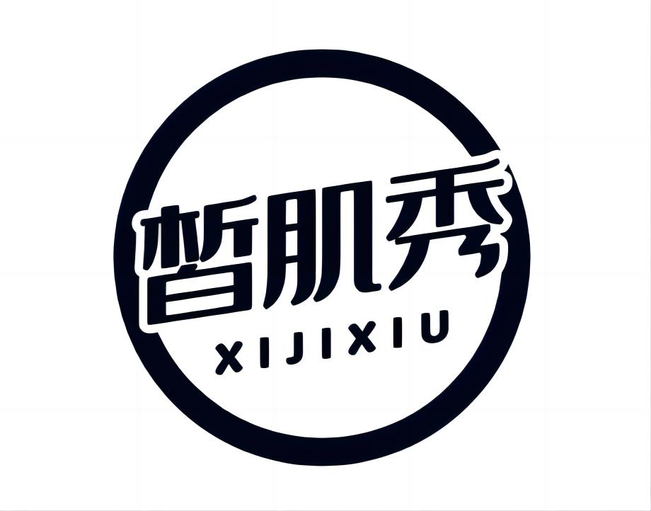 皙肌秀商标转让