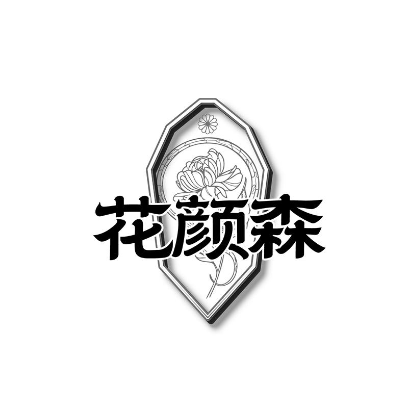 花颜森商标转让