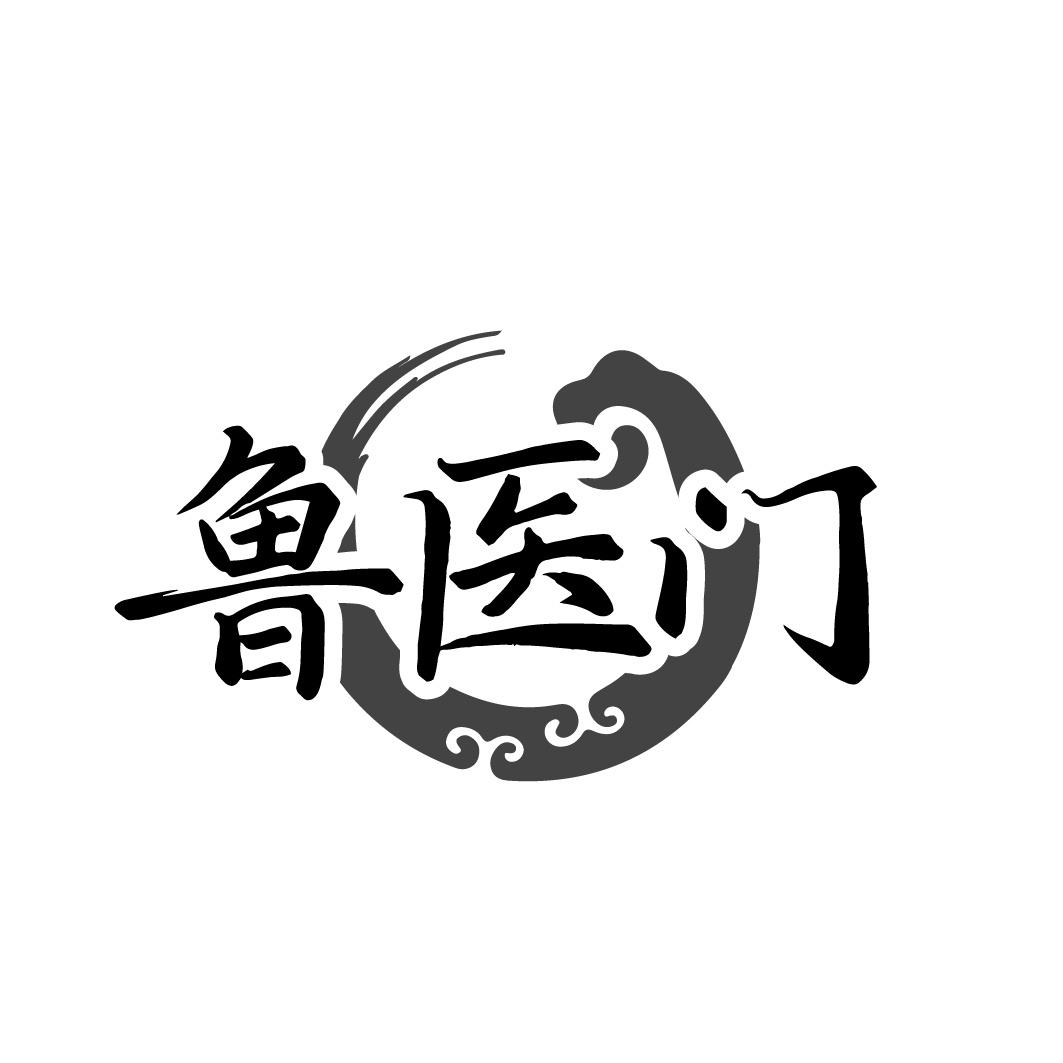 鲁医门商标转让