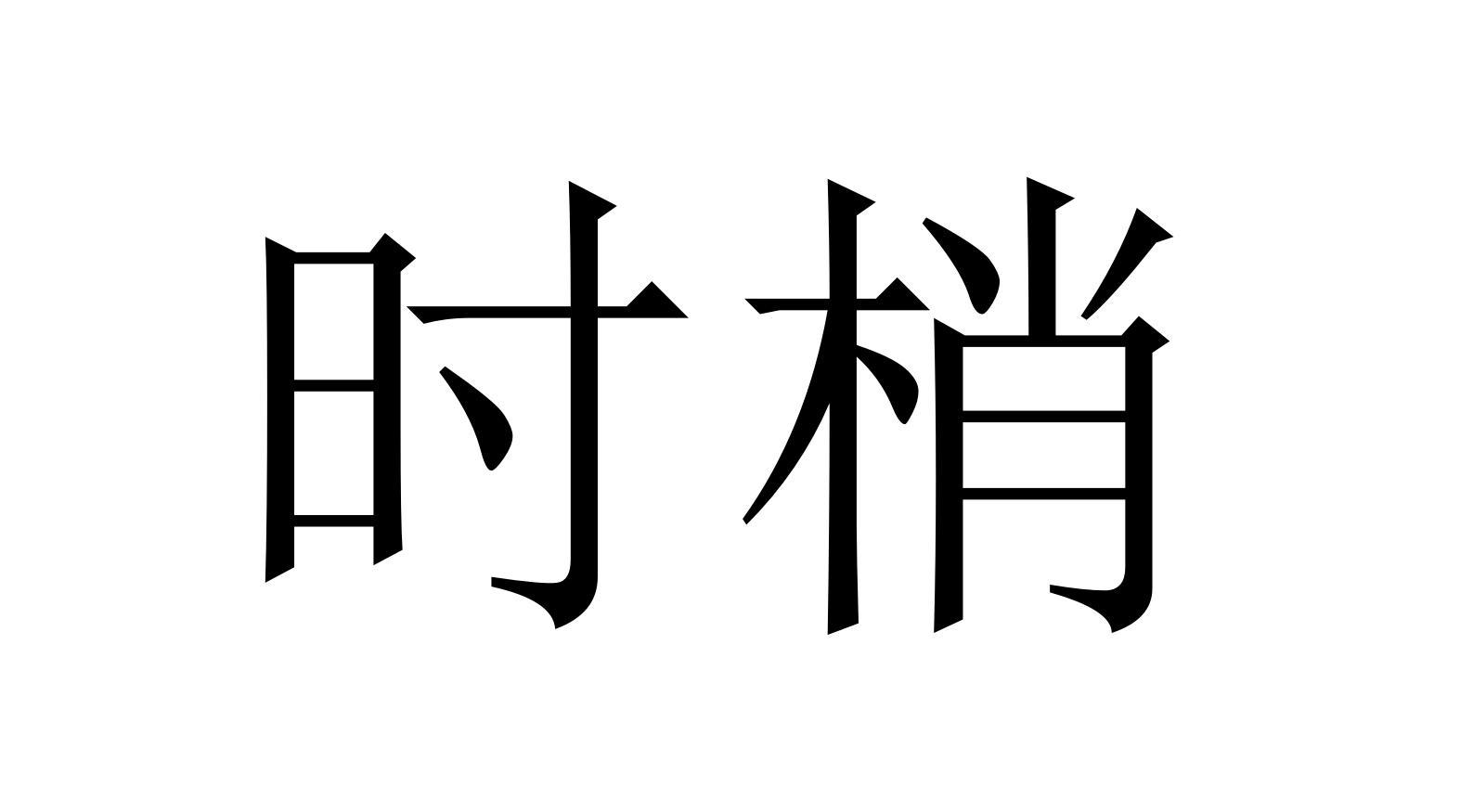 时梢商标转让