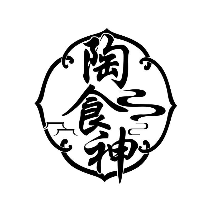 陶食神商标转让