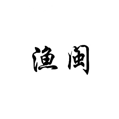 渔闽商标转让