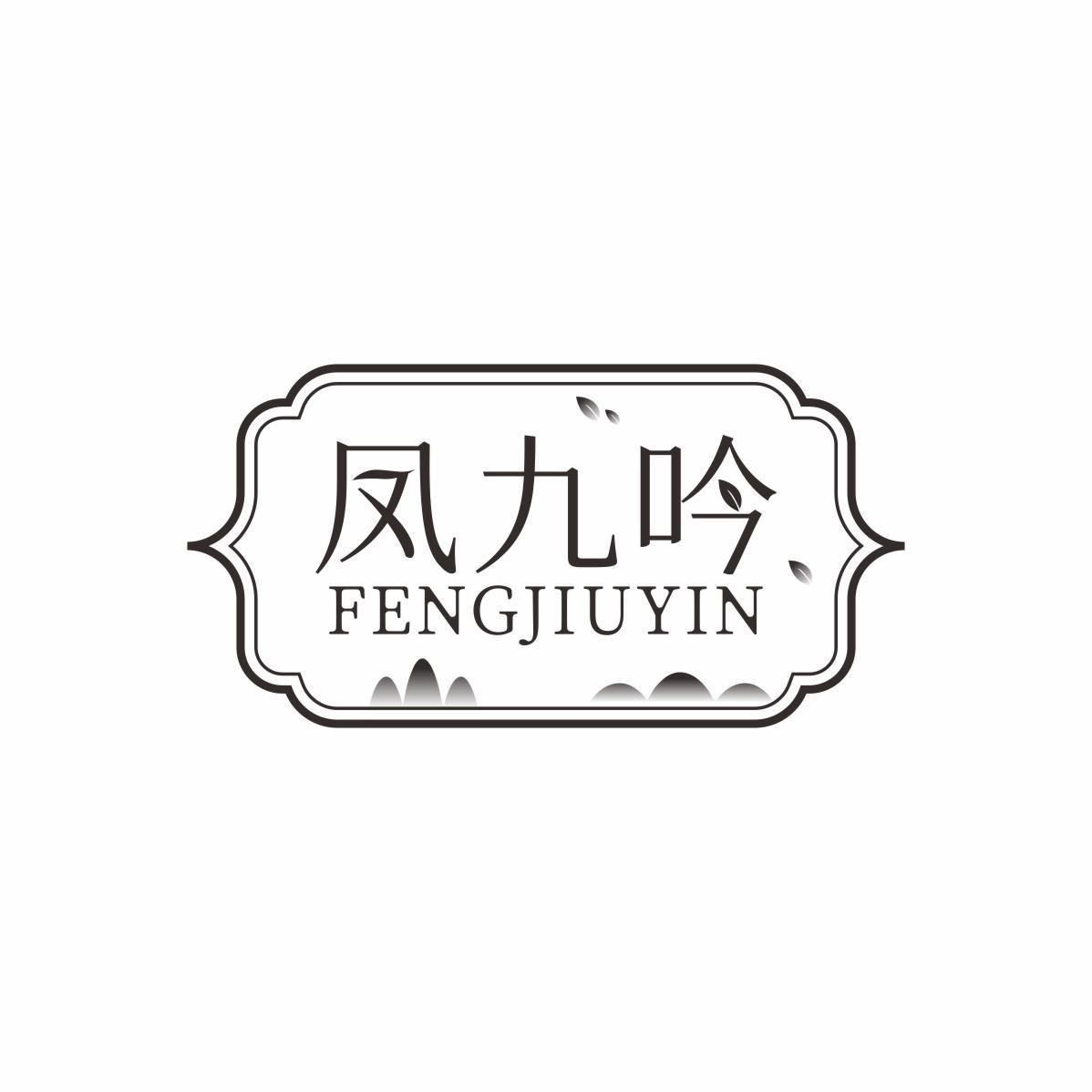 凤九吟商标转让